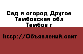 Сад и огород Другое. Тамбовская обл.,Тамбов г.